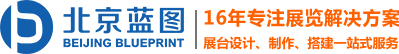 北京藍圖展覽展示有限公司